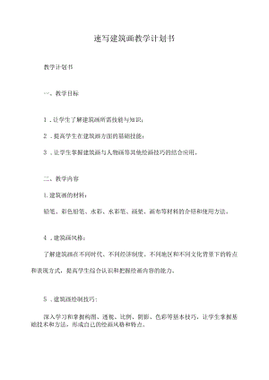 速写建筑画教学计划书.docx