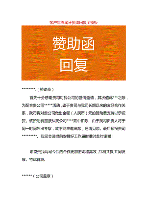 客户年终尾牙赞助回复函模板.docx