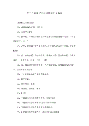 关于升旗仪式主持词模板汇总8篇.docx