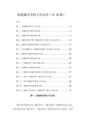 创建廉洁学校工作总结15篇供参考.docx