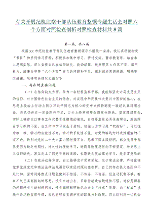 有关开展纪检监察干部队伍教育整顿专题生活会对照六个方面对照检查剖析对照检查材料共8篇.docx