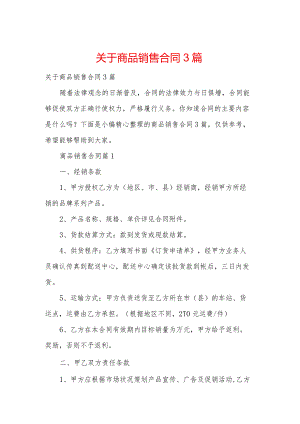 关于商品销售合同3篇.docx