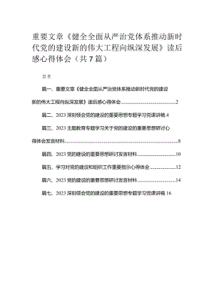 （7篇）重要文章《健全全面从严治党体系推动新时代党的建设新的伟大工程向纵深发展》读后感心得体会汇编.docx