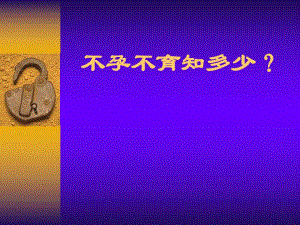 不孕不育知多少(PPT73).ppt