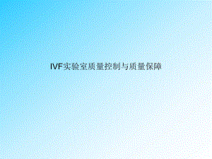IVF实验室质量控制与质量保障.ppt