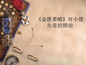 《金匮要略》对小便失常的辨治.ppt