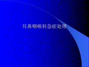 耳鼻咽喉科急症处理[精彩].ppt