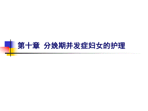 分娩期并发症妇女的护理.ppt