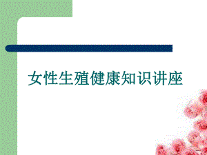 妇女生殖健康知识.ppt