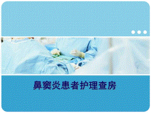 鼻窦炎的护理查房.ppt