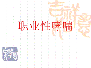 职业性哮喘.ppt