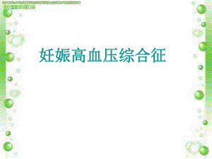 妊娠高血压综合征.ppt