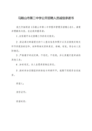 马鞍山市第二中学公开招聘人员诚信承诺书.docx