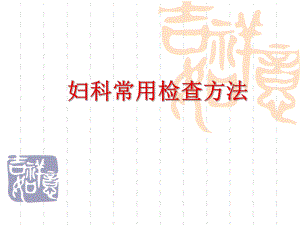 【精品PPT】妇科常用检查方法.ppt