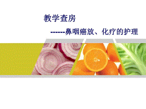 鼻咽癌教学查房.ppt
