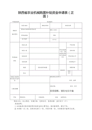 陕西省农业机械购置补贴资金申请表正面.docx