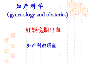 13前置胎盘胎盘早剥.ppt