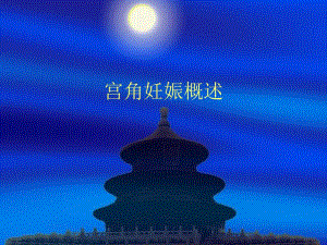 宫角妊娠.ppt