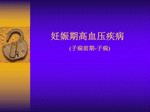 妊娠高血压综合征.ppt