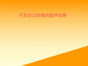 子宫切口妊娠的超声诊断.ppt