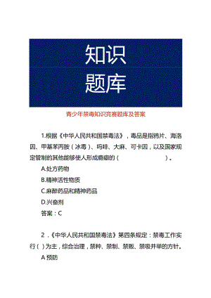 青少年禁毒知识竞赛题库及答案.docx