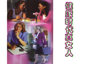 女性与营养.ppt.ppt