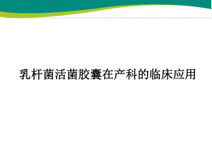 产后妇女保健教育幻灯片乳杆菌活菌胶囊在产科的临床应用.ppt