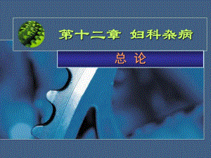 分类按肌瘤所在部位分1).子宫体部者称子宫体肌瘤约占.ppt