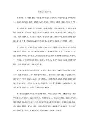 防溺水工作责任状模板.docx