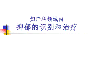 妇产科中抑郁的识别和治疗.ppt