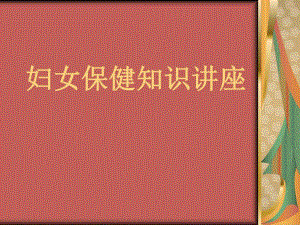 妇女保健知识讲座.ppt