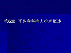 耳鼻喉科病人护理概述.ppt