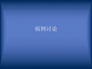 妇产科病例讨论（PPT X页） .ppt
