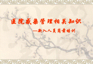 妇幼保健院感新入人员岗前培训.ppt