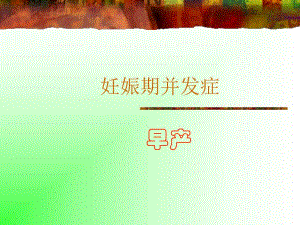 [PPT模板]早产.ppt