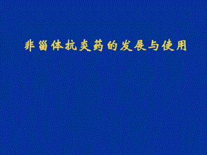 非甾体抗炎药的发展与使用.ppt