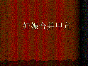 妊娠合并甲亢.ppt