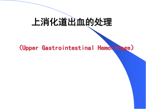 上消化道出血的处理.ppt