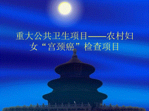 两癌培训之宫颈癌.ppt