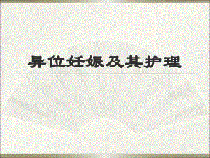 异位妊娠PPT.ppt