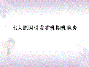 七大原因引发哺乳期乳腺炎.ppt