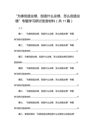 （11篇）“为谁创造业绩、创造什么业绩、怎么创造业绩”专题学习研讨发言材料精选.docx