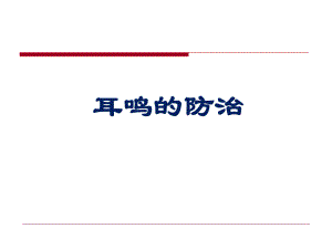 耳鸣的防治摘要.ppt