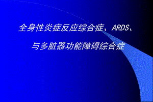 全身炎症反应综合征.ppt