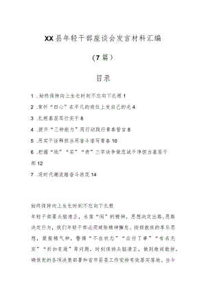 （7篇）XX县年轻干部座谈会发言材料汇编.docx