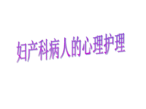 妇产科病人的心理护理.ppt.ppt