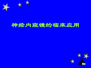 脑立体定向内窥镜技术的临床应用.ppt