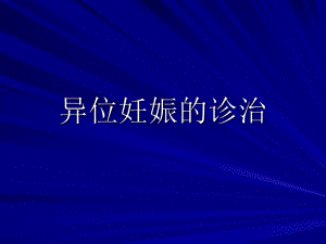 异位妊娠的诊治.ppt