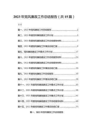 （15篇）2023年党风廉政工作总结报告.docx