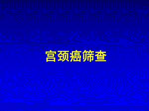 宫颈癌筛查.ppt